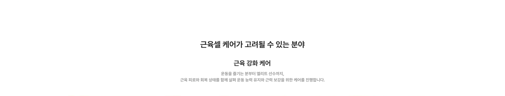 [근육셀 케어가 고려될 수 있는 분야]