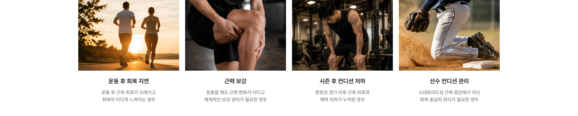 근육 강화 케어 : 운동 후 회복 지연, 근력 보강, 시즌 후 컨디션 저하, 선수 컨디션 관리