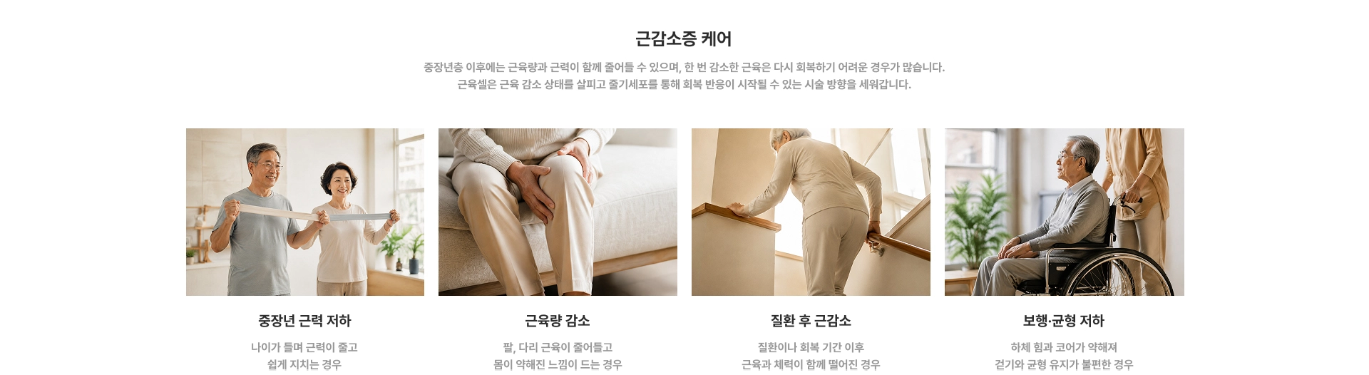 근감소증 케어 : 중장년 근력 저하, 근육량 감소, 질환 후 근감소, 보행·균형 저하