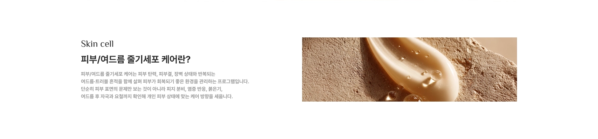 [피부/여드름 줄기세포 케어란?] 피부/여드름 줄기세포 케어는 피부 탄력, 피부결, 장벽 상태와 반복되는 여드름·트러블 흔적을 함께 살펴 피부가 회복되기 좋은 환경을 관리하는 프로그램입니다.