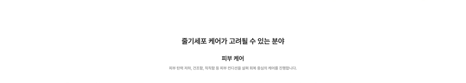 [줄기세포 케어가 고려될 수 있는 분야]