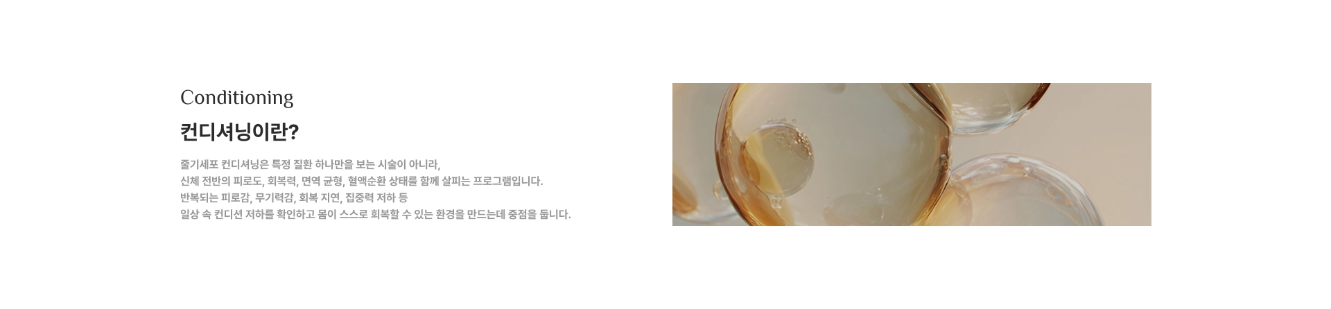 [컨디셔닝이란?] 줄기세포 컨디셔닝은 특정 질환 하나만을 보는 시술이 아니라, 신체 전반의 피로도, 회복력, 면역 균형, 혈액순환 상태를 함께 살피는 프로그램입니다.