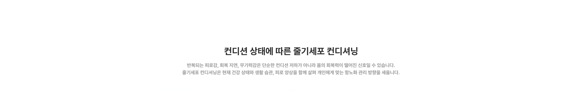 [컨디션 상태에 따른 줄기세포 컨디셔닝] 반복되는 피로감, 회복 지연, 무기력감은 단순한 컨디션 저하가 아니라 몸의 회복력이 떨어진 신호일 수 있습니다. 줄기세포 컨디셔닝은 현재 건강 상태와 생활 습관, 피로 양상을 함께 살펴 개인에게 맞는 항노화 관리 방향을 세웁니다.