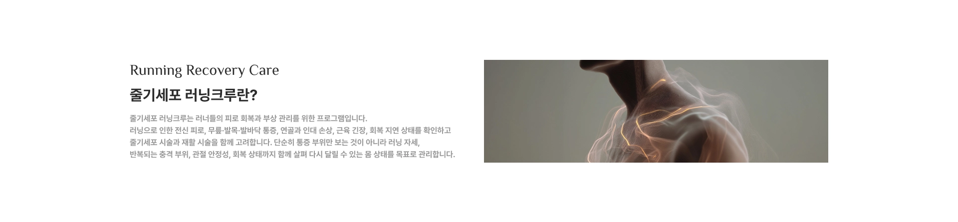[줄기세포 러닝크루란?] 줄기세포 러닝크루는 러너들의 피로 회복과 부상 관리를 위한 프로그램입니다. 러닝으로 인한 전신 피로, 무릎·발목·발바닥 통증, 연골과 인대 손상, 근육 긴장, 회복 지연 상태를 확인하고 줄기세포 시술과 재활 시술을 함께 고려합니다.