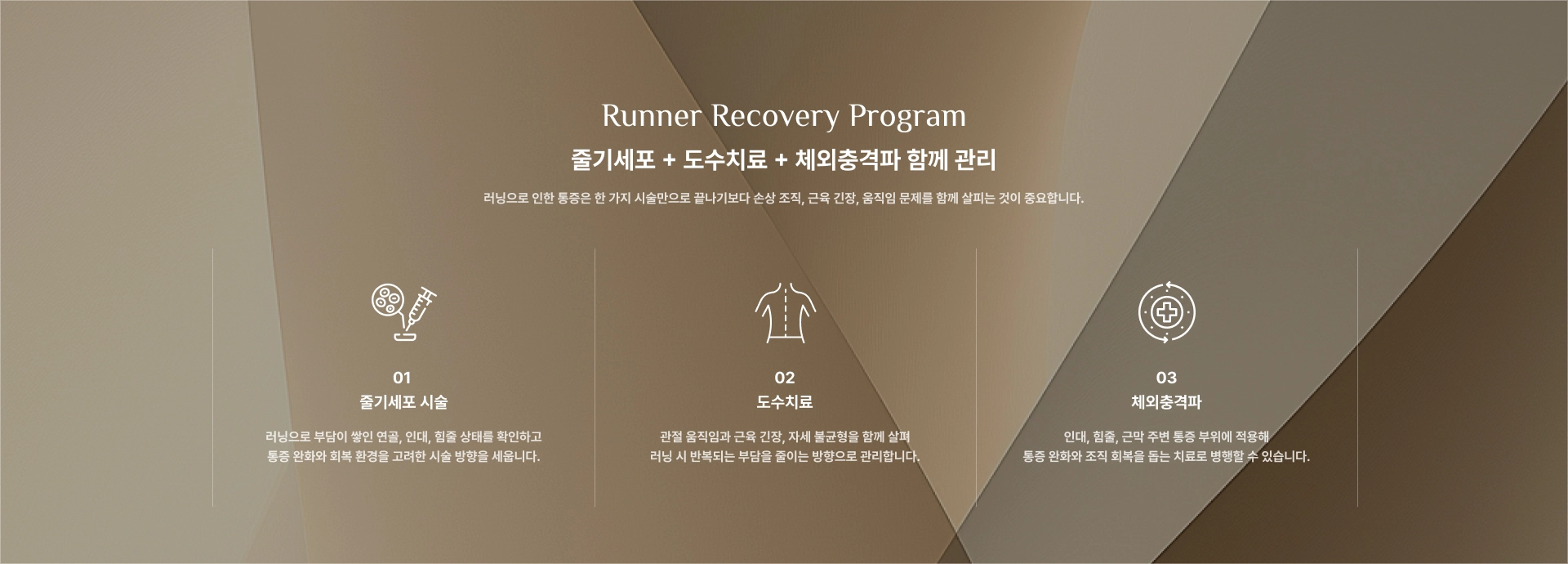 [줄기세포 + 도수치료 + 체외충격파 함께 관리] 01 : 줄기세포 시술 / 02 : 도수치료 / 03 : 체외충격파