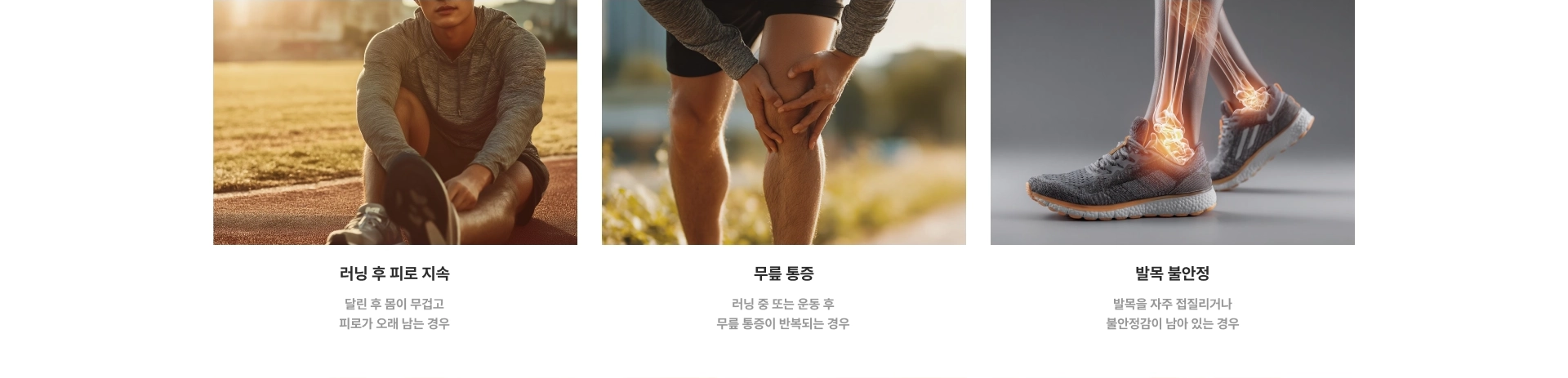 러닝 후 피로 지속, 무릎 통증, 발목 불안정