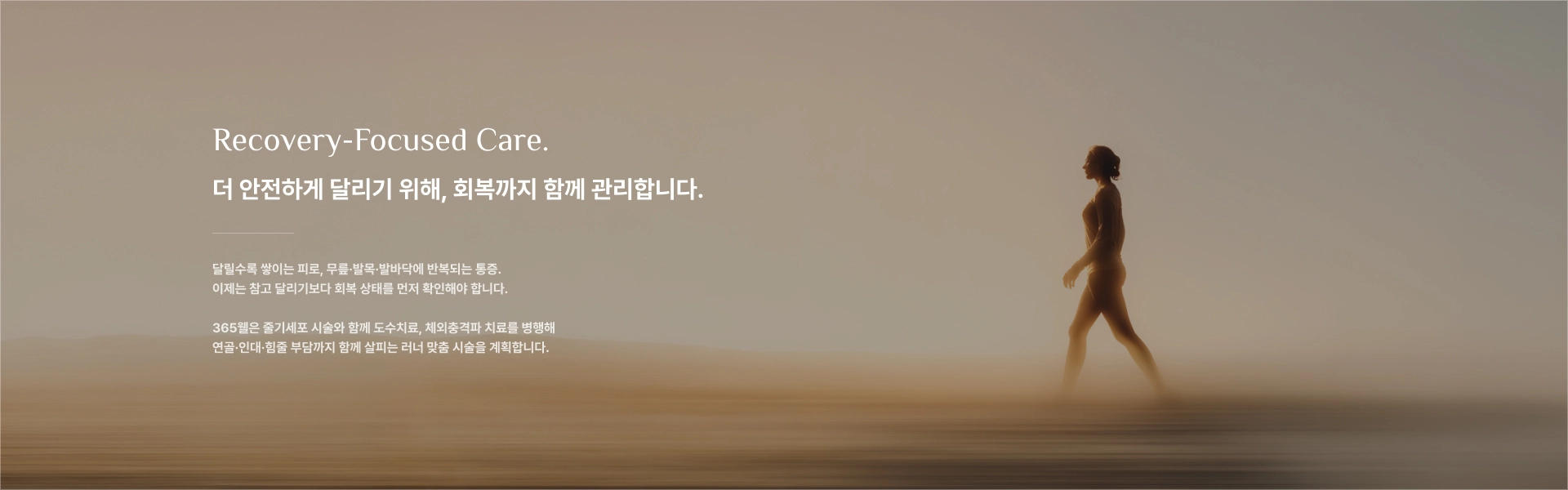 [더 안전하게 달리기 위해, 회복까지 함께 관리합니다.] 달릴수록 쌓이는 피로, 무릎·발목·발바닥에 반복되는 통증. 이제는 참고 달리기보다 회복 상태를 먼저 확인해야 합니다. 365웰은 줄기세포 시술과 함께 도수치료, 체외충격파 치료를 병행해 연골·인대·힘줄 부담까지 함께 살피는 러너 맞춤 시술을 계획합니다.