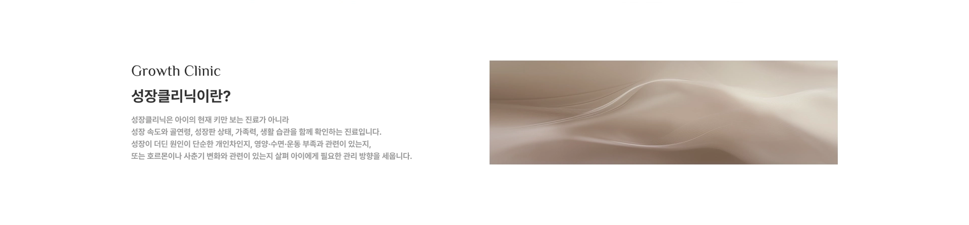 [성장클리닉이란?] 성장클리닉은 아이의 현재 키만 보는 진료가 아니라 성장 속도와 골연령, 성장판 상태, 가족력, 생활 습관을 함께 확인하는 진료입니다.