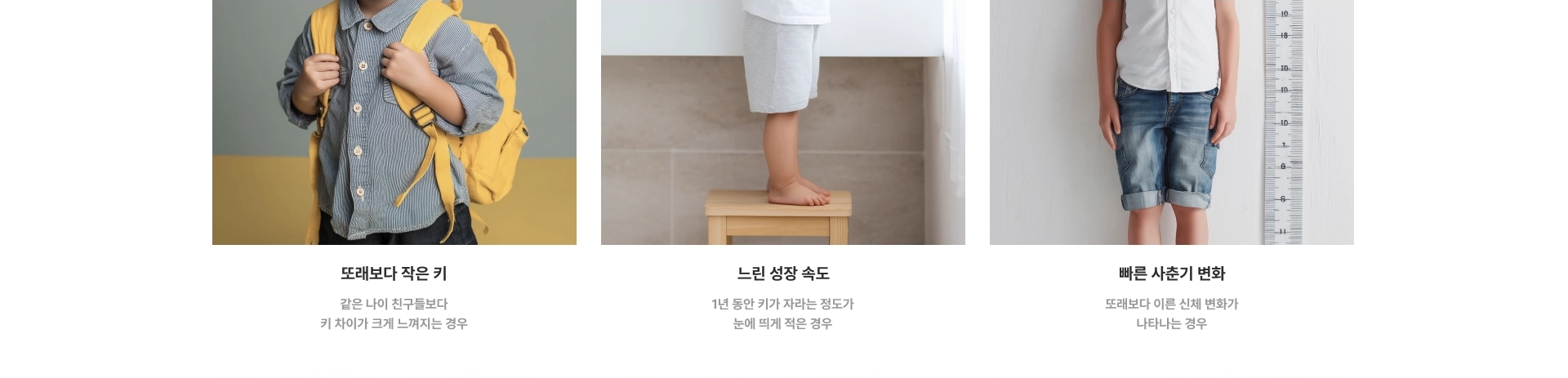 또래보다 작은 키, 느린 성장 속도, 빠른 사춘기 변화
