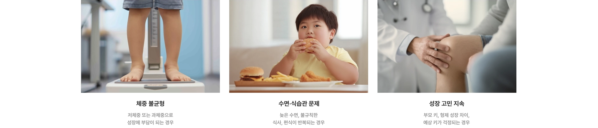 체중 불균형, 수면·식습관 문제, 성장 고민 지속
