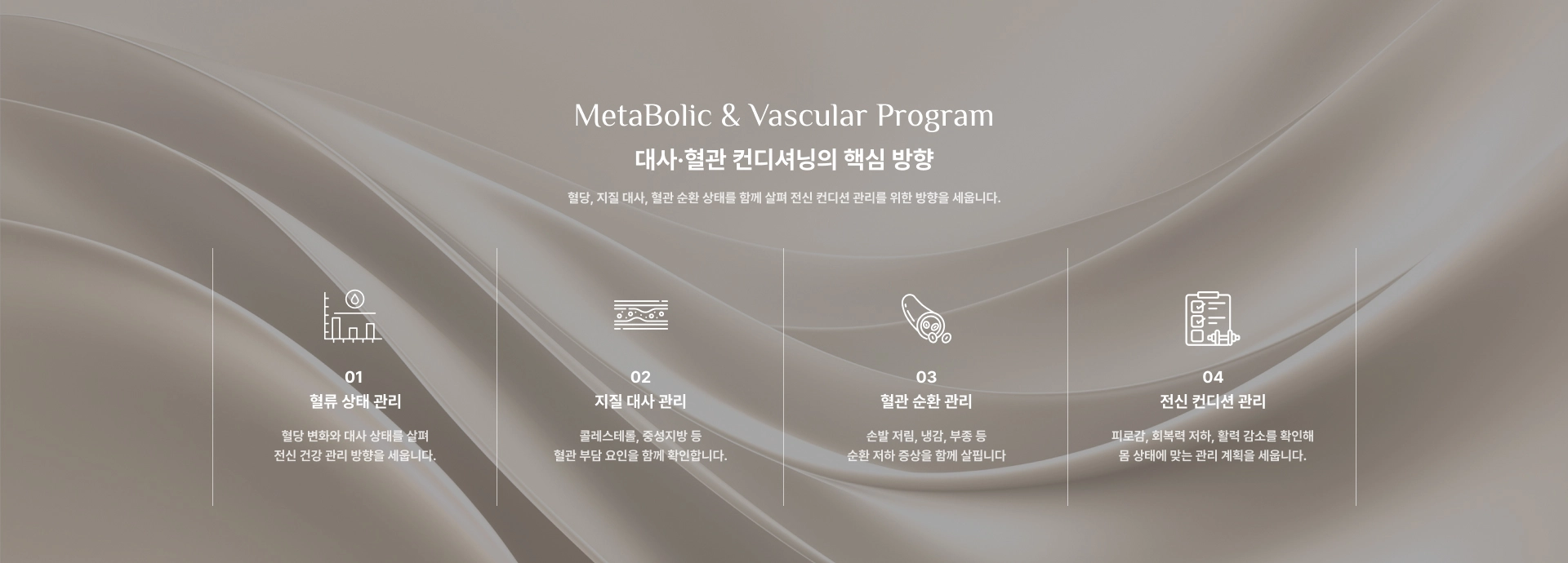 [대사·혈관 컨디셔닝의 핵심 방향] 01 : 혈류 상태 관리 / 02 : 지질 대사 관리 / 03 : 혈관 순환 관리 / 04 : 전신 컨디션 관리