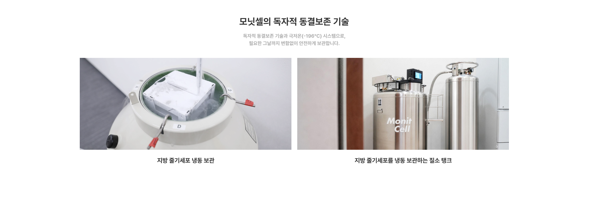모닛셀의 독자적 동결보존 기술